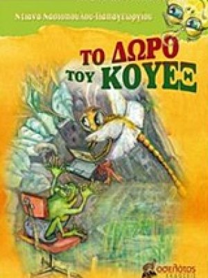 Το δώρο του Κουέξ