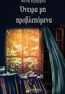 Όνειρα μη προβλεπόμενα