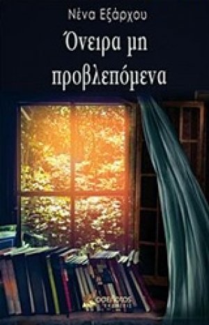 Όνειρα μη προβλεπόμενα