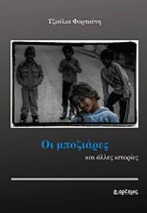 Οι μποζιάρες και άλλες ιστορίες