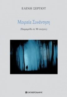 Μοιραία συνάντηση