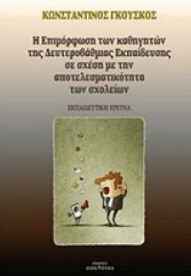 Η επιμόρφωση των καθηγητών της δευτεροβάθμιας εκπαίδευσ...
