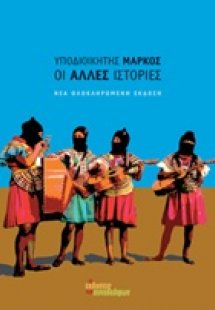 Οι άλλες ιστορίες