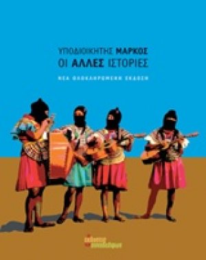 Οι άλλες ιστορίες