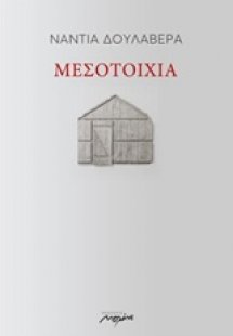 Μεσοτοιχία