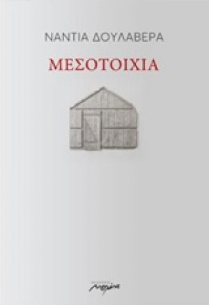 Μεσοτοιχία