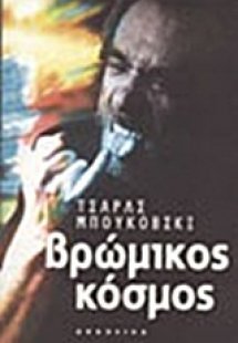 Βρώμικος κόσμος