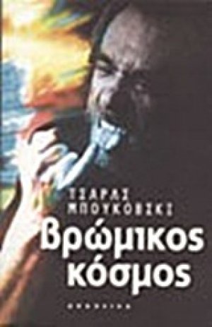 Βρώμικος κόσμος
