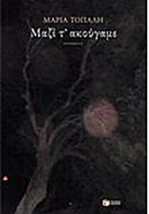 Μαζί τ' ακούγαμε