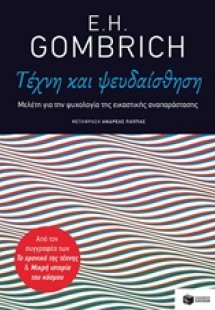 Τέχνη και ψευδαίσθηση