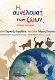 Η συνέλευση των ζώων