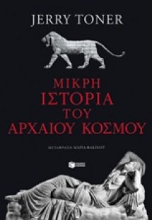 Μικρή ιστορία του αρχαίου κόσμου