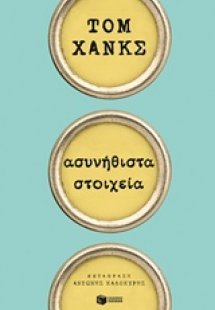 Ασυνήθιστα στοιχεία