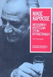Νεολιθική νυχτωδία στην Κροστάνδη