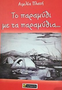 Το παραμύθι με τα παραμύθια...