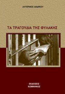 Τα τραγούδια της φυλακής