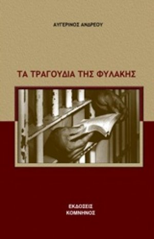 Τα τραγούδια της φυλακής