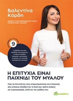 Η επιτυχία είναι παιχνίδι του μυαλού