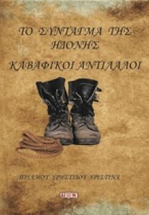 Το σύνταγμα της ηδονής