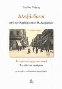 Αλεξάνδρεια, από τον Καβάφη στον Μ. Αλέξανδρο
