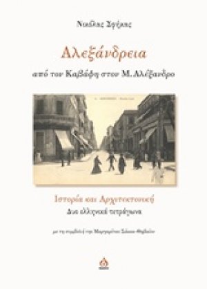 Αλεξάνδρεια, από τον Καβάφη στον Μ. Αλέξανδρο