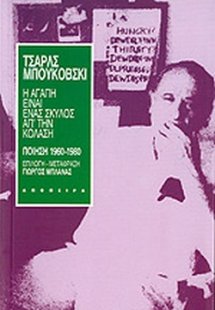 Η αγάπη είναι ένας σκύλος απ' την κόλαση