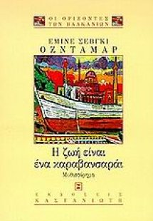 Η ζωή είναι ένα καραβανσαράι