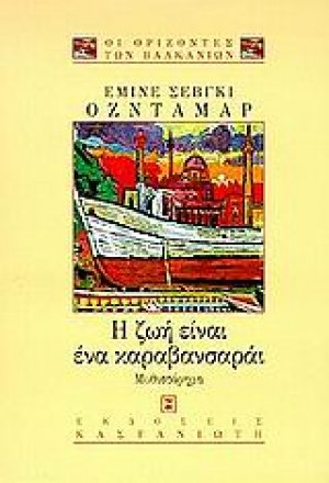 Η ζωή είναι ένα καραβανσαράι