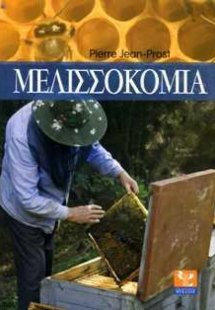 Μελισσοκομία