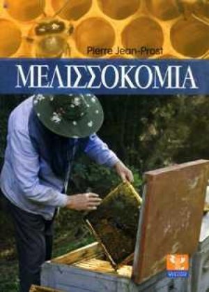 Μελισσοκομία
