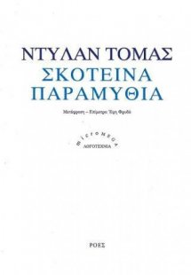 Σκοτεινά παραμύθια