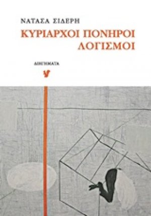 Κυρίαρχοι πονηροί λογισμοί
