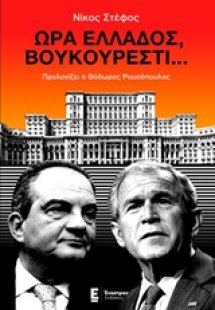 Ώρα Ελλάδος, Βουκουρέστι...