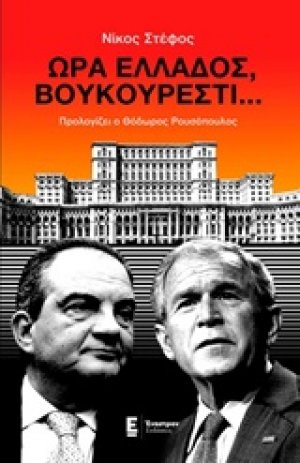 Ώρα Ελλάδος, Βουκουρέστι...