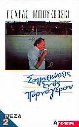 Σημειώσεις ενός πορνόγερου B'