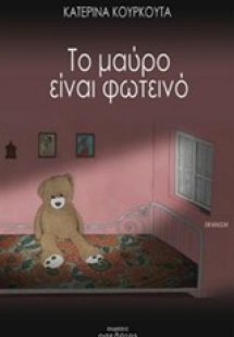 Το μαύρο είναι φωτεινό