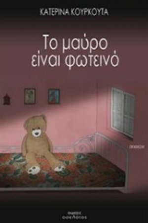 Το μαύρο είναι φωτεινό
