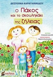 Ο Πάκος και το σκουληκάκι της ζήλειας