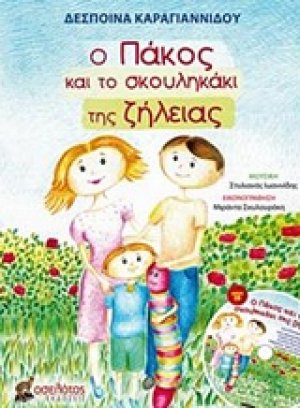 Ο Πάκος και το σκουληκάκι της ζήλειας