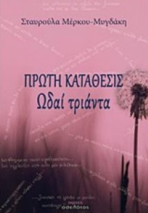 Πρώτη κατάθεσις