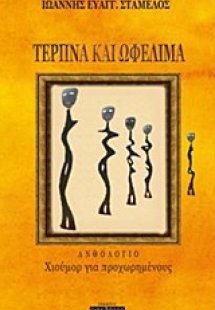 Τερπνά και ωφέλιμα