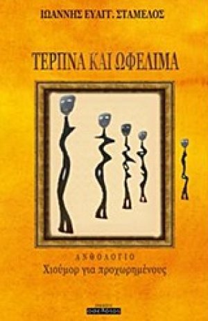 Τερπνά και ωφέλιμα