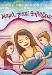 Μαμά, γιατί θηλάζεις;