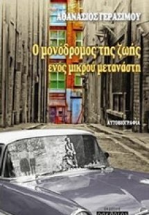 Ο μονόδρομος της ζωής ενός μικρού μετανάστη