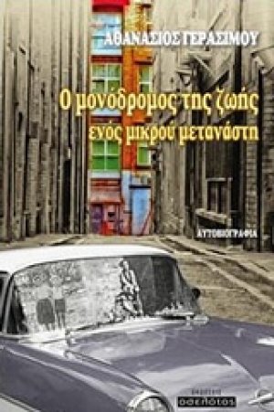 Ο μονόδρομος της ζωής ενός μικρού μετανάστη