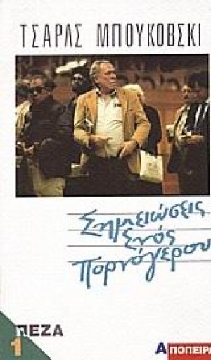 Σημειώσεις ενός πορνόγερου Α'