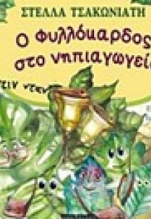 Ο Φυλλόκαρδος στο νηπιαγωγείο