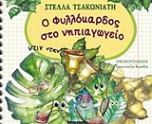 Ο Φυλλόκαρδος στο νηπιαγωγείο