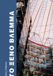 Το ξένο βλέμμα