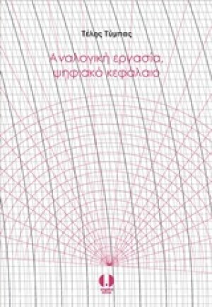 Αναλογική εργασία, ψηφιακό κεφάλαιο